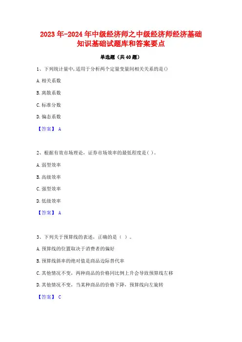 2023年-2024年中级经济师之中级经济师经济基础知识基础试题库和答案要点