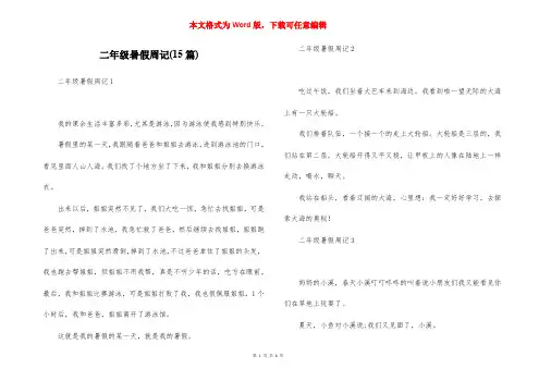 二年级暑假周记(15篇)