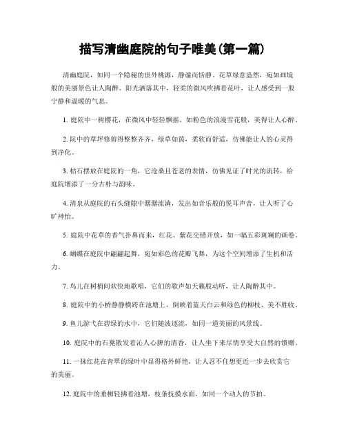 描写清幽庭院的句子唯美(精选合集两篇)