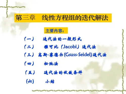 数值计算方法 线性方程组迭代法