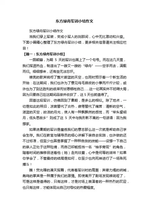 东方绿舟军训小结作文