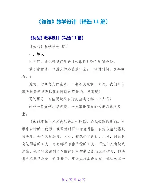《匆匆》教学设计(精选11篇)