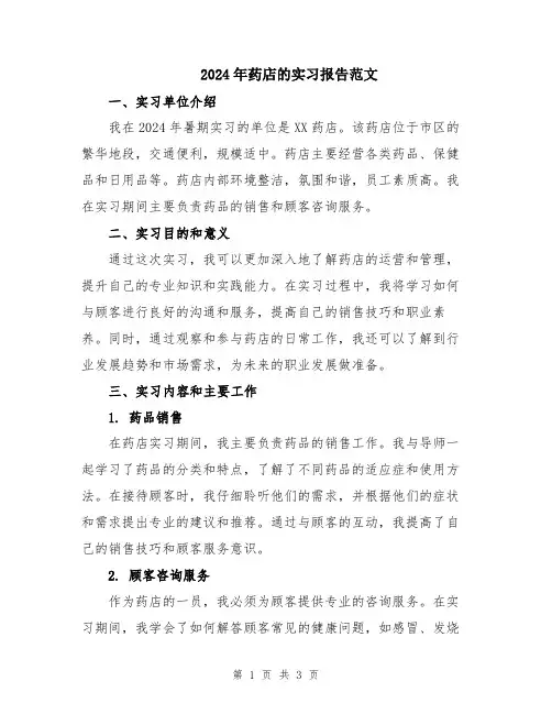 2024年药店的实习报告范文