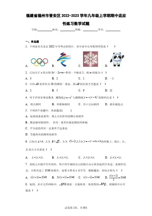 福建省福州市晋安区2022-2023学年九年级上学期期中适应性练习数学试题(含答案解析)