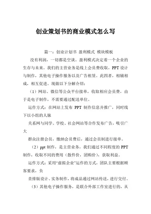 创业策划书的商业模式怎么写