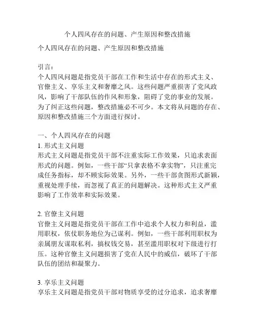 个人四风存在的问题、产生原因和整改措施