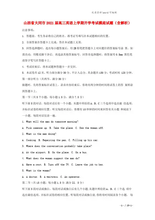 山西省大同市2021届高三英语上学期开学考试模底试题(含解析).doc