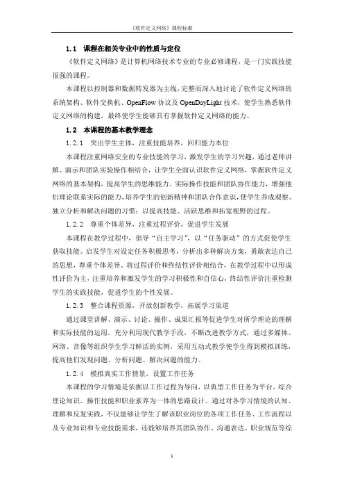 软件定义网络SDN技术与应用课程标准教案