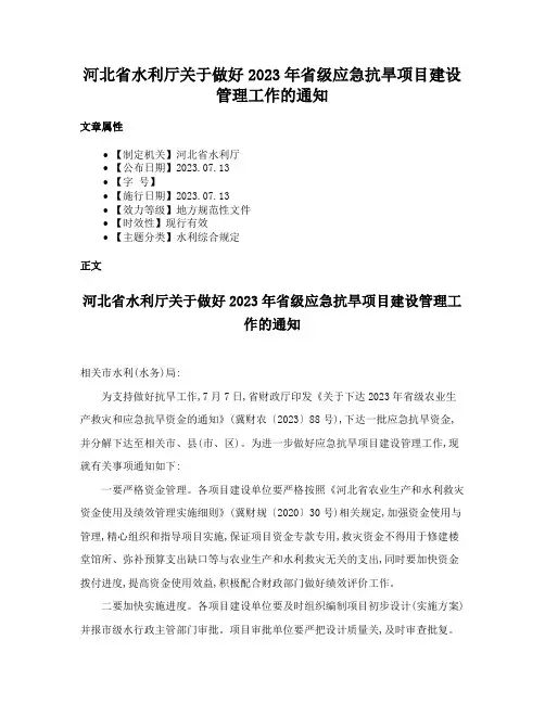河北省水利厅关于做好2023年省级应急抗旱项目建设管理工作的通知