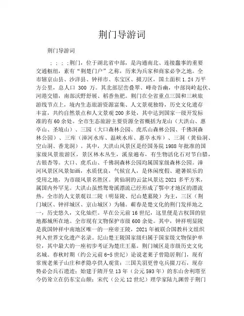 荆门导游词