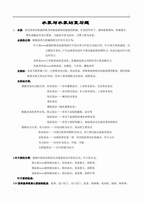 水泵与水泵站复习要点