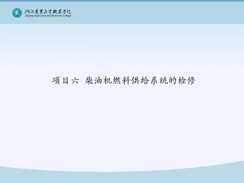 项目六 柴油机燃料供给系统的检修