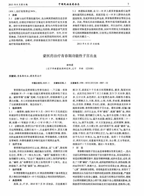 蒙医药治疗青春期功能性子宫出血