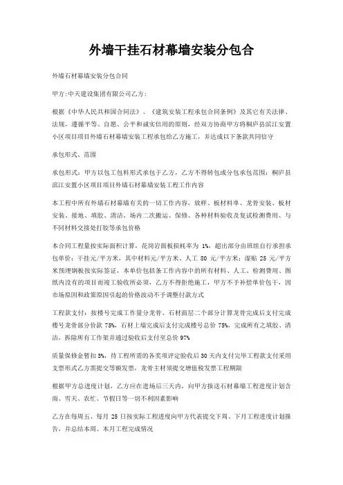 外墙干挂石材幕墙安装分包合