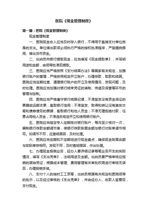医院《现金管理制度》