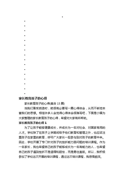家长教育孩子的心得（集合15篇）
