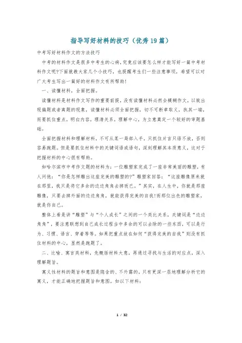 指导写好材料的技巧(优秀19篇)