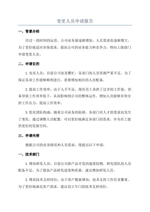 变更人员申请报告