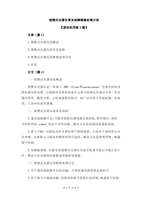 便携式光谱仪常见故障维修处理方法