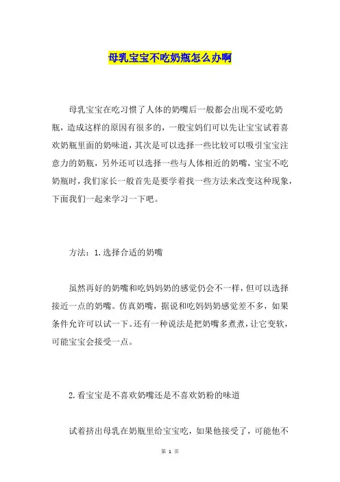 母乳宝宝不吃奶瓶怎么办啊