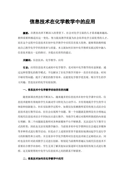 信息技术在化学教学中的应用