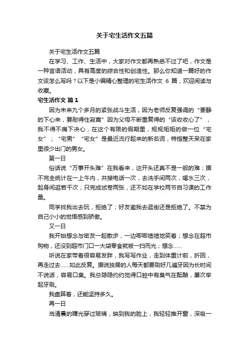关于宅生活作文五篇