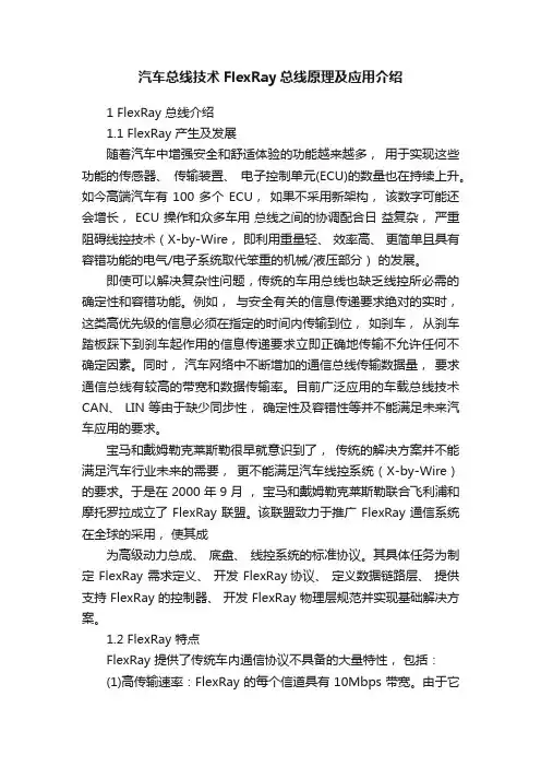 汽车总线技术FlexRay总线原理及应用介绍