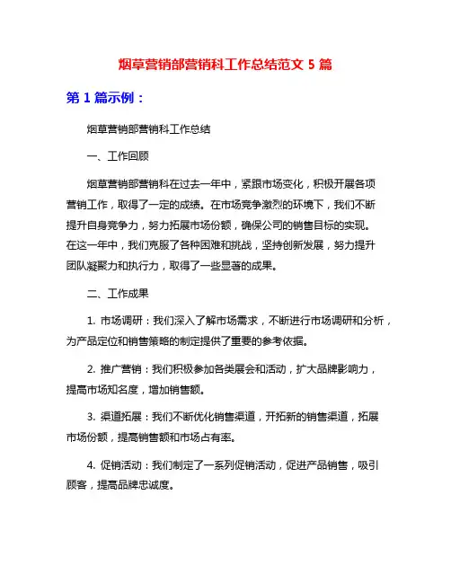 烟草营销部营销科工作总结范文5篇