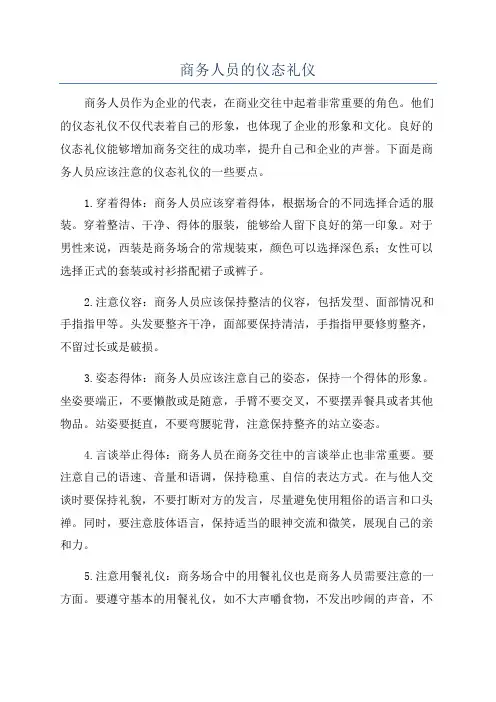 商务人员的仪态礼仪