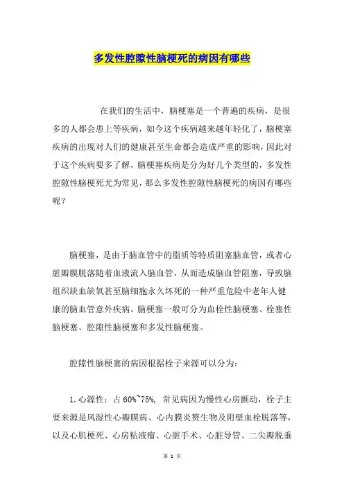 多发性腔隙性脑梗死的病因有哪些