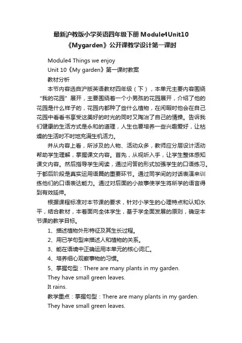 最新沪教版小学英语四年级下册Module4Unit10《Mygarden》公开课教学设计第一课时