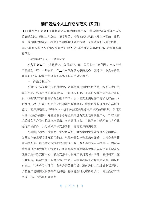 销售经理个人工作总结范文(5篇)