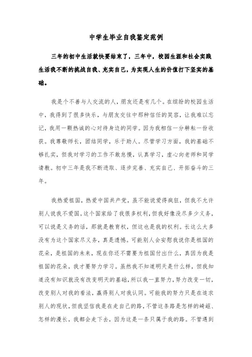 中学生毕业自我鉴定范例（五篇）