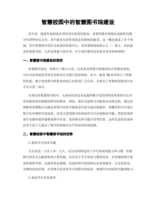 智慧校园中的智慧图书馆建设