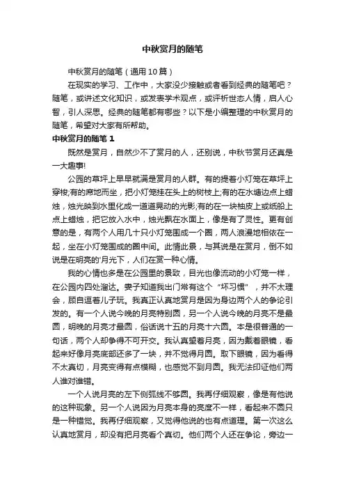 中秋赏月的随笔（通用10篇）