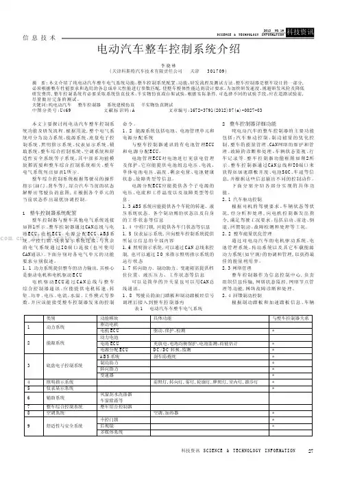 电动汽车整车控制系统介绍