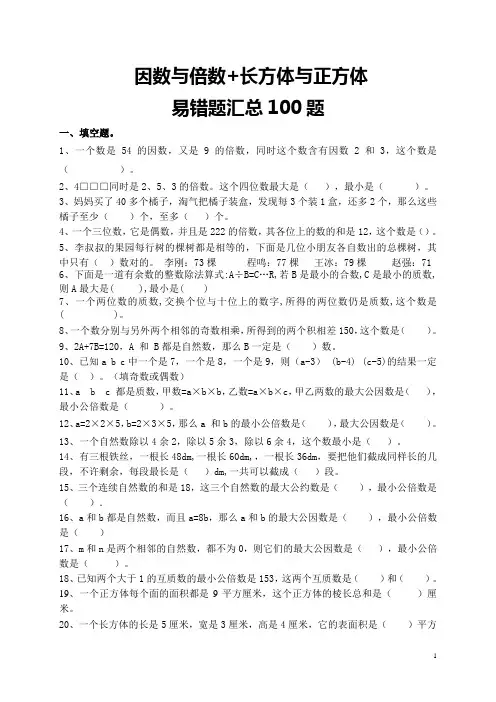 五下数学  因数与倍数 +长方体与正方体  易错题汇总训练100题