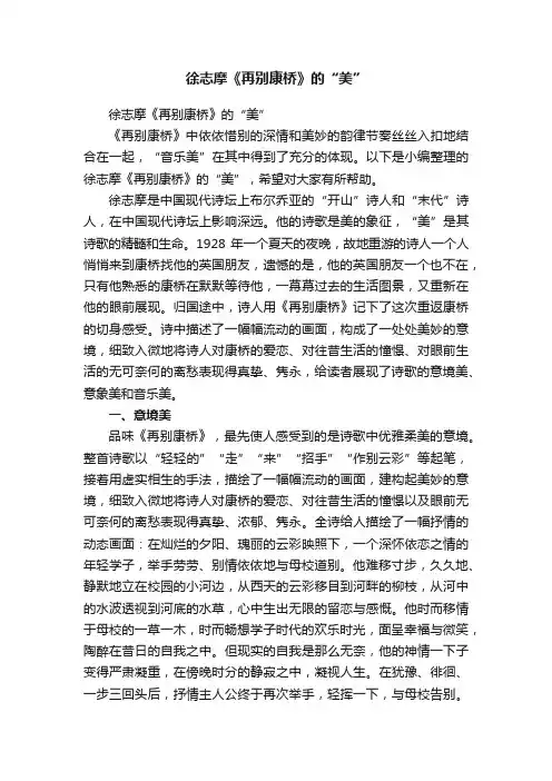 徐志摩《再别康桥》的“美”