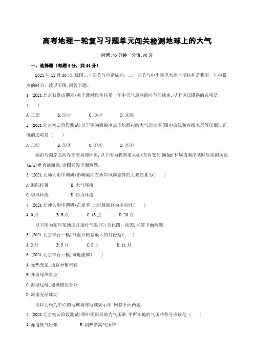 高考地理一轮复习习题单元闯关检测地球上的大气