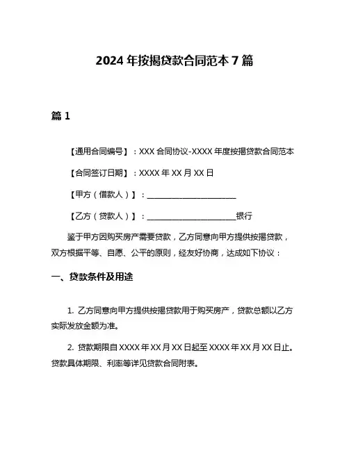 2024年按揭贷款合同范本7篇