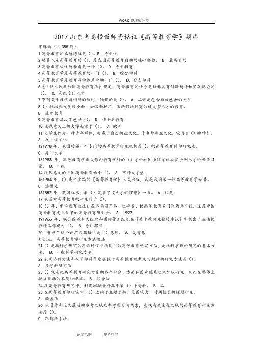 2018年山东高校教师资格证《高等教育学》试题库