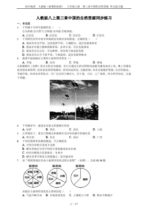 初中地理  人教版(新课程标准)  八年级上册  第三章中国的自然资源 单元练习题