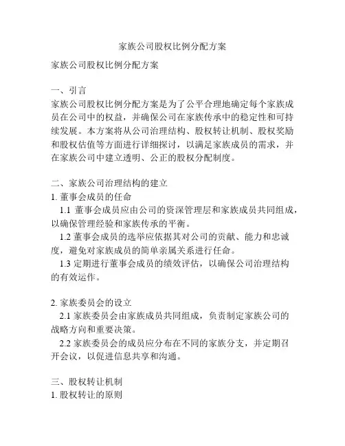 家族公司股权比例分配方案