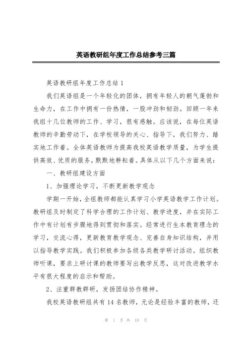 英语教研组年度工作总结参考三篇
