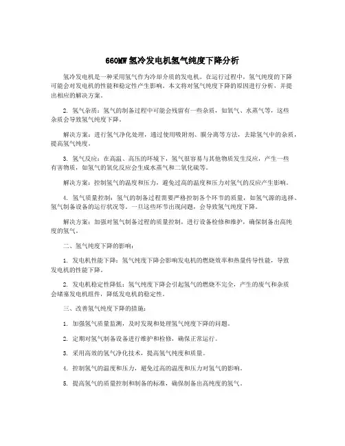 660MW氢冷发电机氢气纯度下降分析