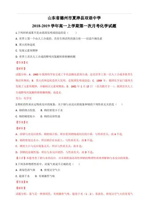山东省德州市夏津县双语中学2018-2019学年高一上学期第一次月考化学试题 含解析