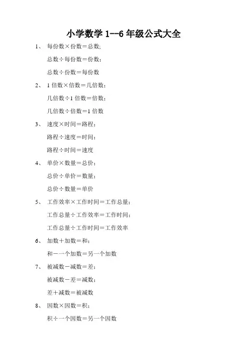 小学数学1--6年级公式大全