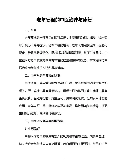 老年复视的中医治疗与康复