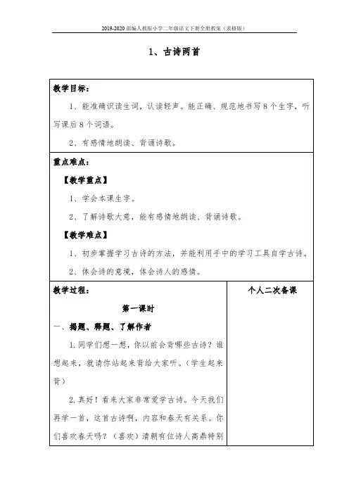 2019-2020部编人教版小学二年级语文下册全册教案(表格版)