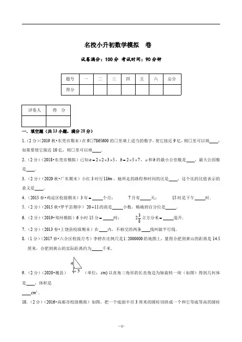 名校小升初数学模拟试卷八 含答案(原卷+解析)